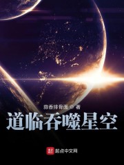 道临吞噬星空章节列表