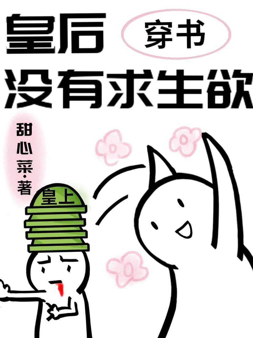 皇后没有求生欲（穿书）章节列表