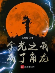 金光之我成了角龙章节列表