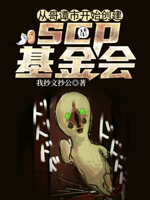 从哥谭市开始创建scp基金会章节列表