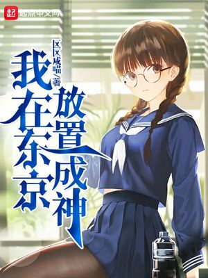 我在东京放置成神章节列表