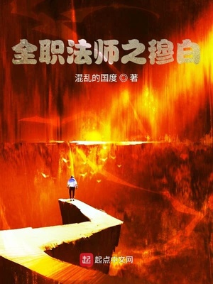 全职法师之穆白章节列表