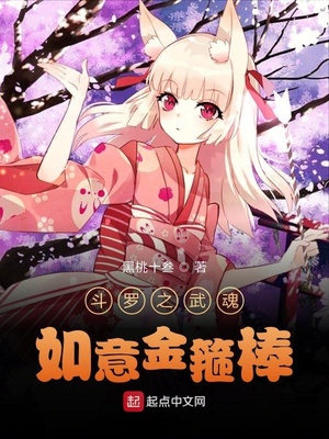 斗罗之武魂如意金箍棒章节列表