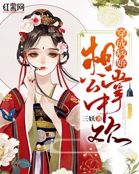 穿成病娇相公掌中欢章节列表