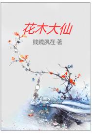 花木大仙章节列表