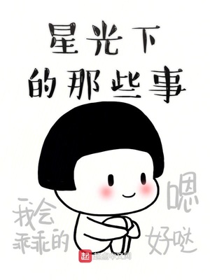 星光下的那些事章节列表
