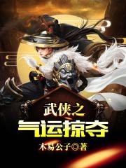 武侠之气运掠夺章节列表