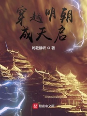 穿越明朝成天启章节列表