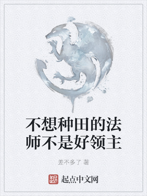 不想种田的法师不是好领主章节列表