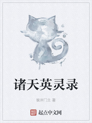 诸天英灵录章节列表
