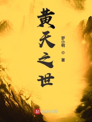 黄天之世章节列表