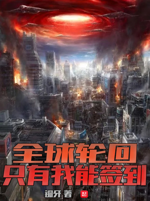全球轮回：只有我能签到章节列表