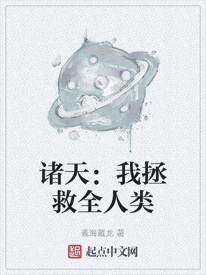 诸天：我拯救全人类章节列表