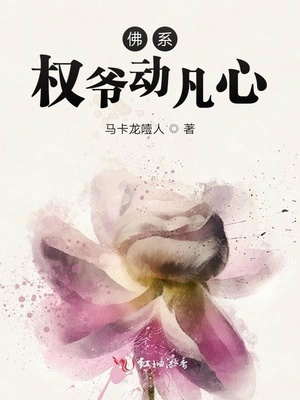 佛系权爷动凡心章节列表