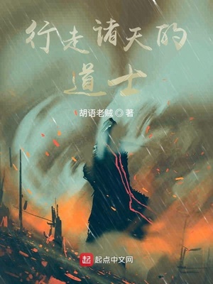 行走诸天的道士章节列表
