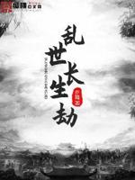 乱世长生劫章节列表