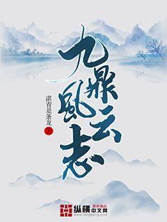 九鼎风云志章节列表