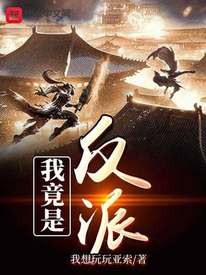 我竟是反派章节列表