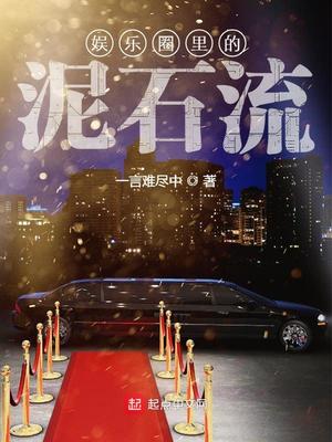 娱乐圈里的泥石流章节列表