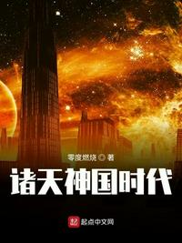 诸天神国时代苏辰章节列表