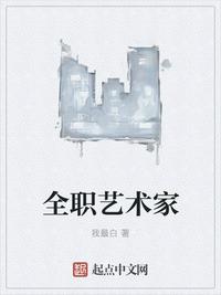 全职艺术家林渊章节列表
