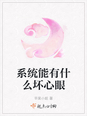 系统能有什么坏心眼章节列表