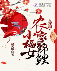 穿越农家锦鲤小福女徐福宝章节列表