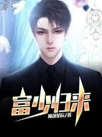 富少归来章节列表