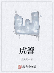 虎警章节列表