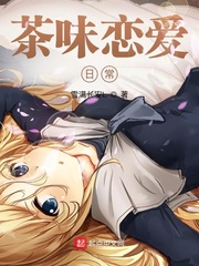 茶味恋爱日常章节列表