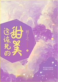这该死的甜美章节列表