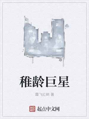 稚龄巨星章节列表