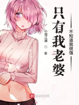 只有我老婆不知道我很强章节列表