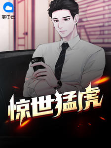 惊世猛虎章节列表
