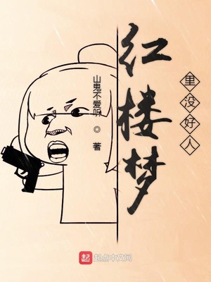 红楼梦里没好人章节列表