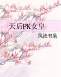 天后PK女皇章节列表