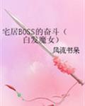 宅居BOSS的奋斗（白发魔女）章节列表