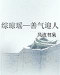 综琼瑶—善气迎人章节列表