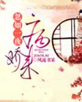 忽如一夜病娇来章节列表