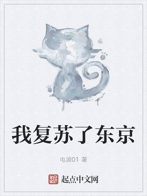 我复苏了东京章节列表