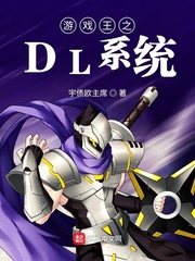 游戏王之DL系统章节列表