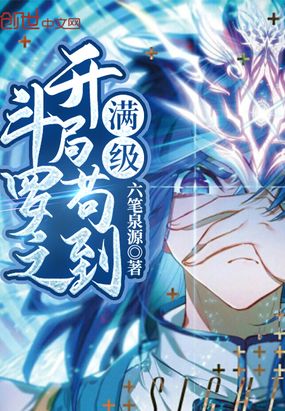 斗罗之开局苟到满级章节列表