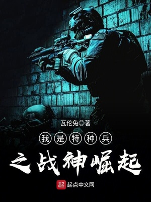 我是特种兵之战神崛起章节列表