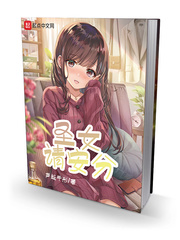 圣女请安分章节列表
