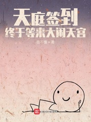 天庭签到，终于等来大闹天宫章节列表