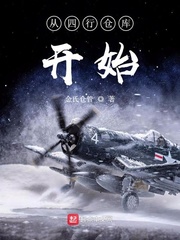从四行仓库开始章节列表