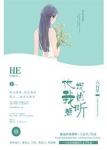 他说的我都听章节列表