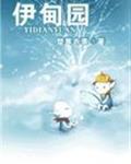 伊甸园章节列表