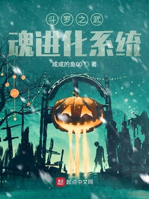 斗罗之武魂进化系统章节列表