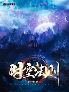 时空法则章节列表